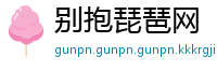 别抱琵琶网